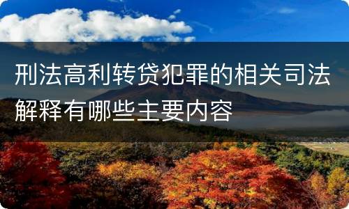 刑法高利转贷犯罪的相关司法解释有哪些主要内容
