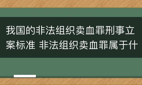 我国的非法组织卖血罪刑事立案标准 非法组织卖血罪属于什么类别