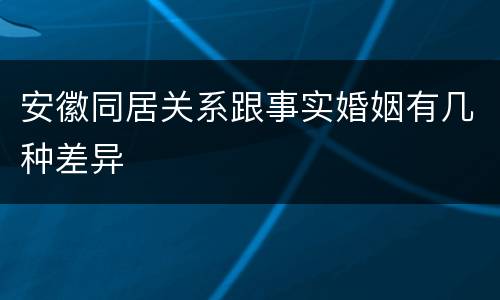安徽同居关系跟事实婚姻有几种差异
