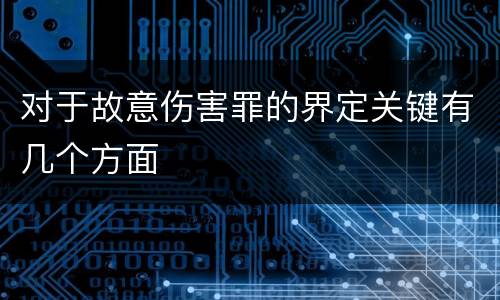 对于故意伤害罪的界定关键有几个方面