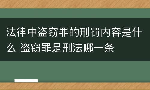 法律中盗窃罪的刑罚内容是什么 盗窃罪是刑法哪一条