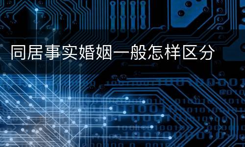 同居事实婚姻一般怎样区分