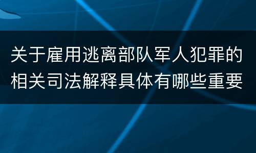 关于雇用逃离部队军人犯罪的相关司法解释具体有哪些重要内容