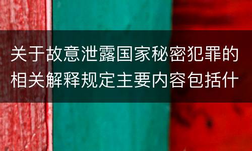关于故意泄露国家秘密犯罪的相关解释规定主要内容包括什么