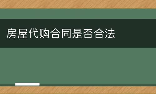 房屋代购合同是否合法