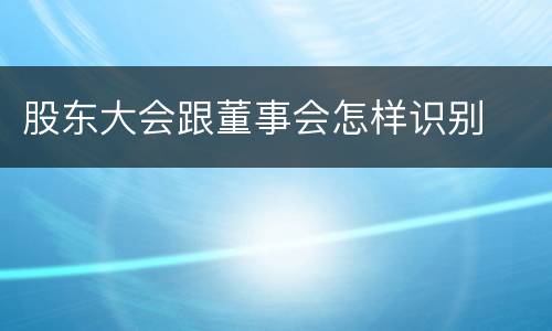 股东大会跟董事会怎样识别