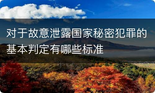 对于故意泄露国家秘密犯罪的基本判定有哪些标准