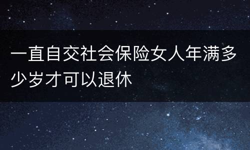 一直自交社会保险女人年满多少岁才可以退休