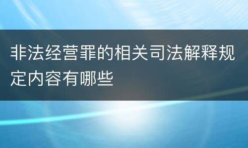 非法经营罪的相关司法解释规定内容有哪些