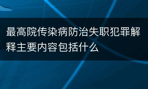 最高院传染病防治失职犯罪解释主要内容包括什么