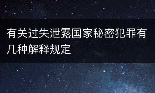 有关过失泄露国家秘密犯罪有几种解释规定