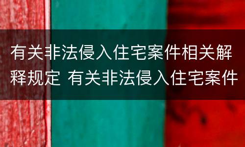 有关非法侵入住宅案件相关解释规定 有关非法侵入住宅案件相关解释规定有哪些