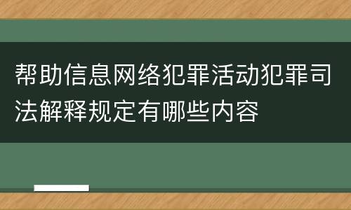 帮助信息网络犯罪活动犯罪司法解释规定有哪些内容