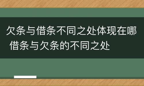 欠条与借条不同之处体现在哪 借条与欠条的不同之处