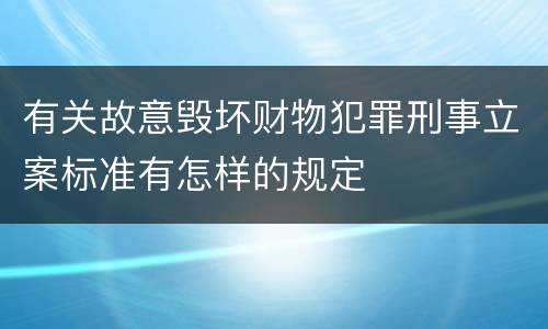 有关故意毁坏财物犯罪刑事立案标准有怎样的规定