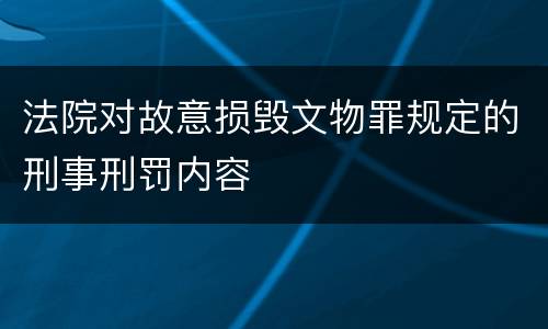 法院对故意损毁文物罪规定的刑事刑罚内容