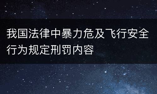 我国法律中暴力危及飞行安全行为规定刑罚内容