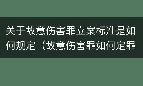 关于故意伤害罪立案标准是如何规定（故意伤害罪如何定罪标准）