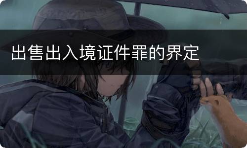 出售出入境证件罪的界定