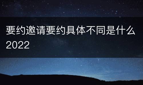 要约邀请要约具体不同是什么2022