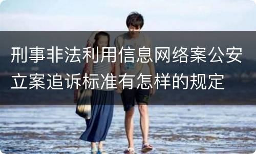 刑事非法利用信息网络案公安立案追诉标准有怎样的规定