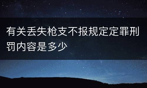 有关丢失枪支不报规定定罪刑罚内容是多少