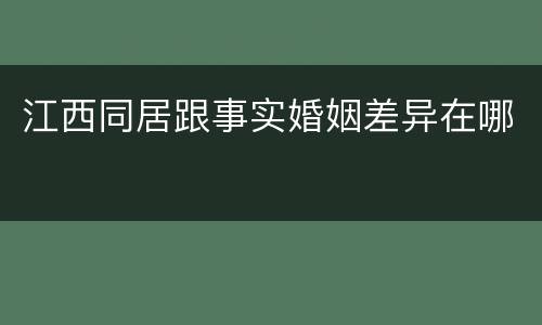 江西同居跟事实婚姻差异在哪