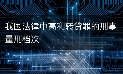 我国法律中高利转贷罪的刑事量刑档次
