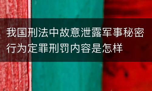 我国刑法中故意泄露军事秘密行为定罪刑罚内容是怎样