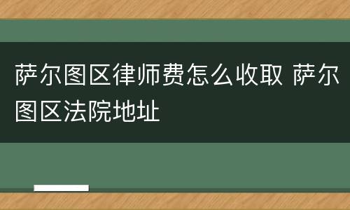 萨尔图区律师费怎么收取 萨尔图区法院地址