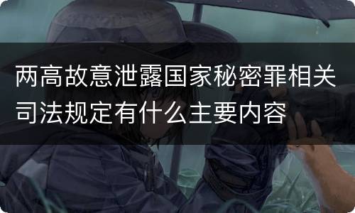 两高故意泄露国家秘密罪相关司法规定有什么主要内容