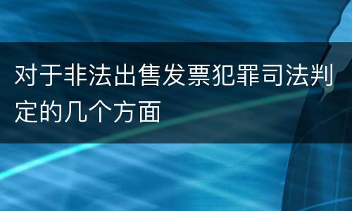 对于非法出售发票犯罪司法判定的几个方面