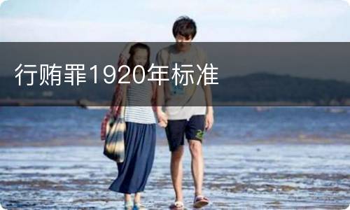 行贿罪1920年标准