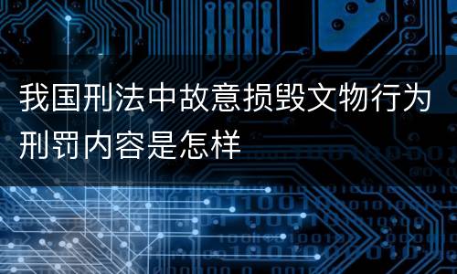 我国刑法中故意损毁文物行为刑罚内容是怎样