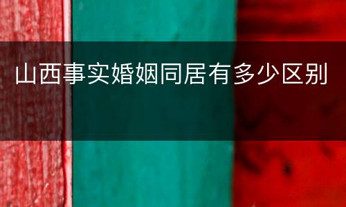 山西事实婚姻同居有多少区别