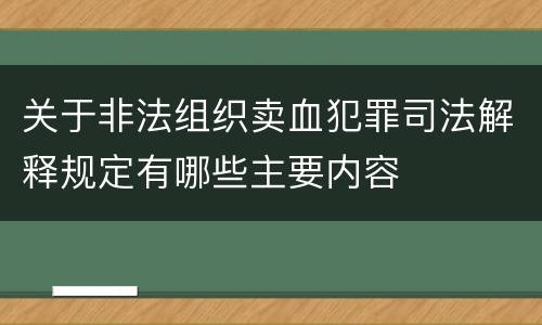 关于非法组织卖血犯罪司法解释规定有哪些主要内容