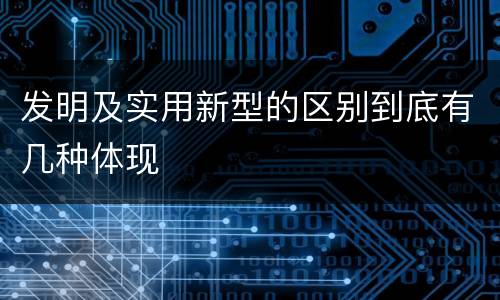 发明及实用新型的区别到底有几种体现