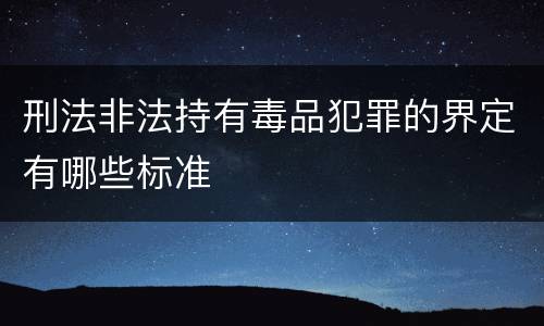 刑法非法持有毒品犯罪的界定有哪些标准