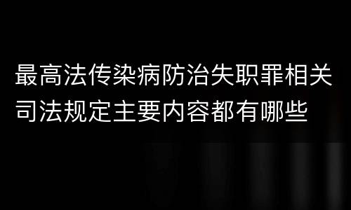 最高法传染病防治失职罪相关司法规定主要内容都有哪些