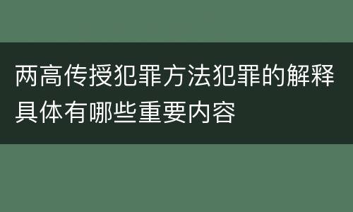 两高传授犯罪方法犯罪的解释具体有哪些重要内容