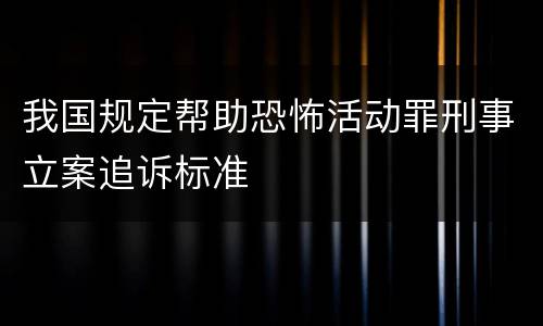 我国规定帮助恐怖活动罪刑事立案追诉标准