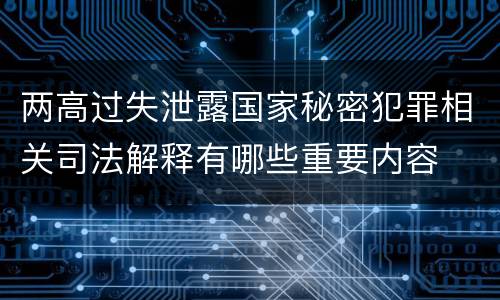 两高过失泄露国家秘密犯罪相关司法解释有哪些重要内容