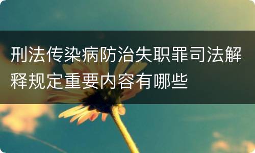 刑法传染病防治失职罪司法解释规定重要内容有哪些