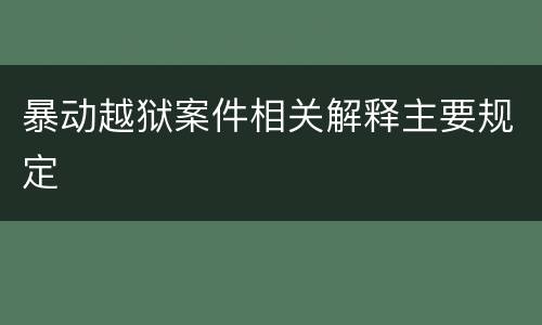 暴动越狱案件相关解释主要规定