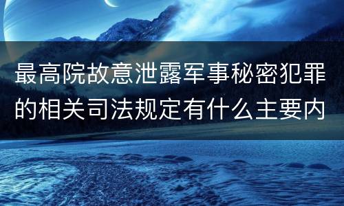 最高院故意泄露军事秘密犯罪的相关司法规定有什么主要内容