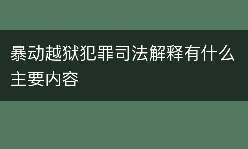 暴动越狱犯罪司法解释有什么主要内容