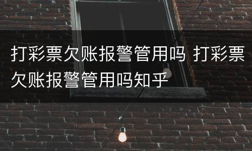 打彩票欠账报警管用吗 打彩票欠账报警管用吗知乎