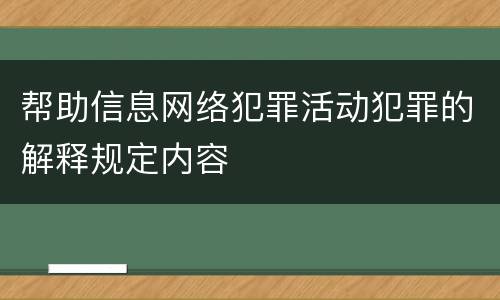 帮助信息网络犯罪活动犯罪的解释规定内容