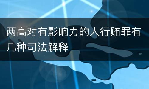 两高对有影响力的人行贿罪有几种司法解释