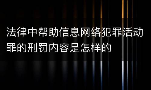 法律中帮助信息网络犯罪活动罪的刑罚内容是怎样的